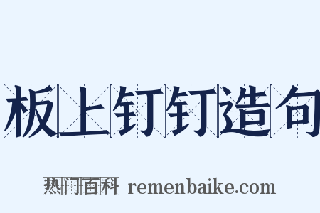 板上钉钉造句是什么意思的图片
